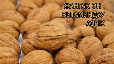 ОРГАНИЗМ АЛСЫЗ БОЛСО ЖАНГАК ЭН ПАЙДАЛУУ АЗЫК... ЖАНГАКТЫН ПАЙДАЛУУЛУГУ ...