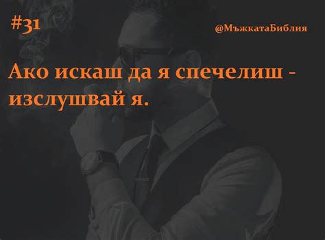 Предание #31 - Мъжката Библия