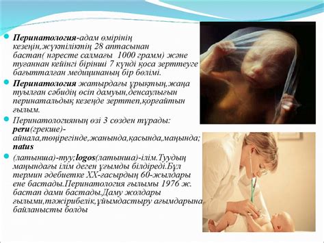 Перинатология адам өмірінің - презентация онлайн