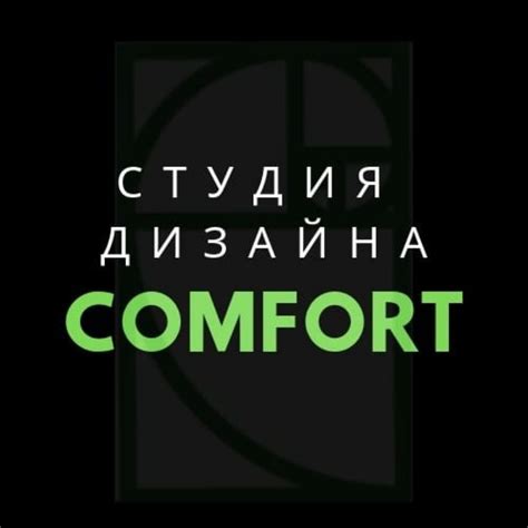 Студия дизайна "COMFORT"