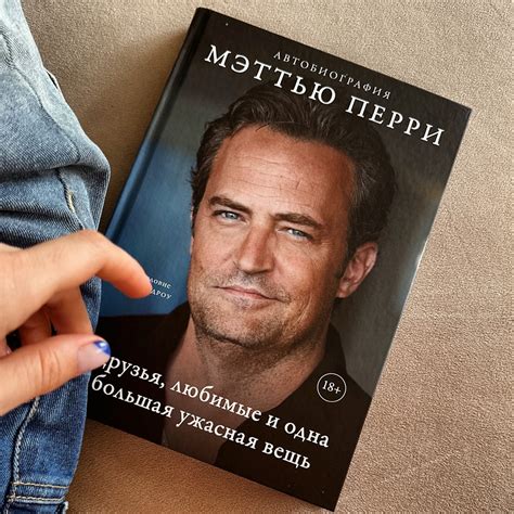ДРУЗЬЯ, ЛЮБИМЫЕ И ОДНА БОЛЬШАЯ УЖАСНАЯ ВЕЩЬ. Автобиография Мэттью Перри ...
