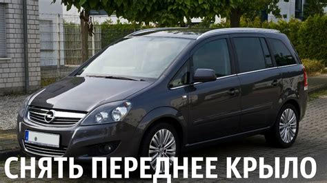 Снятие переднего крыла Opel Zafira B, Опель Зафира. - YouTube