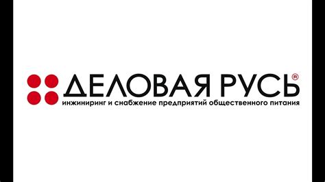 О компании «Деловая Русь» - YouTube