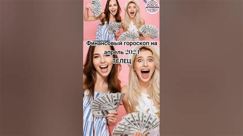 Финансовый гороскоп для ЗЗ ТЕЛЕЦ!!! НЕ ПРОПУСТИ ВАЖНЫЕ НОВОСТИ ...