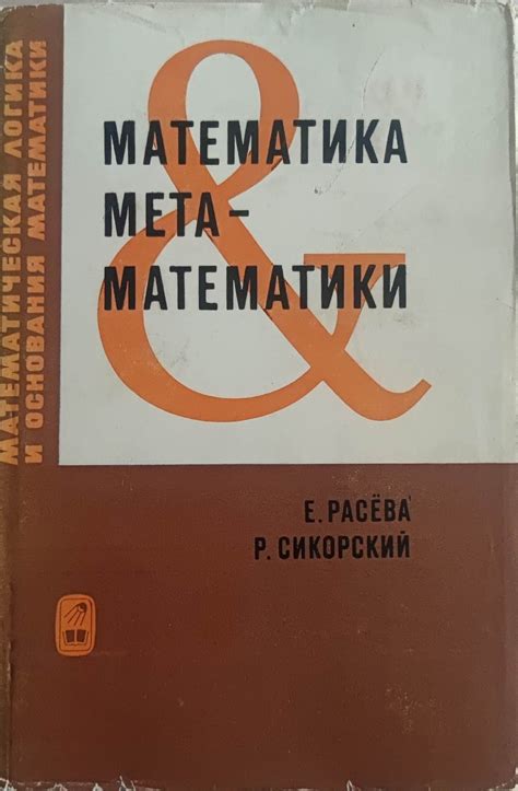 Математика математики/ Математическа математика: Математическая логика ...