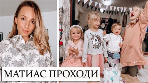 ВЛОГ: МАТИАС СТАНА НА ЕДНА И ПРОХОДИ - YouTube