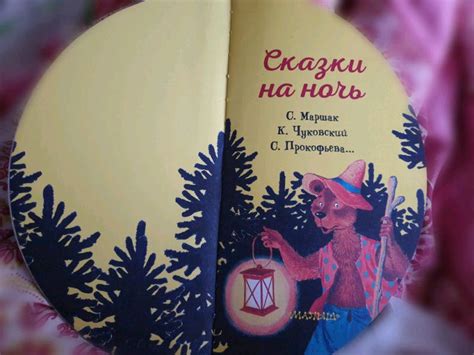 Книга: Сказки на ночь - Прокофьева, Толстой, Чуковский. Купить книгу ...
