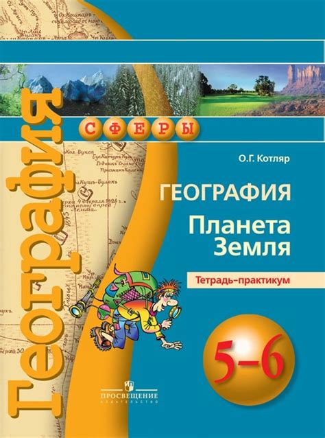 ОК ГДЗ География 6 класс Котляр Тетрадь практикум