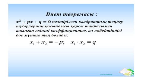 8-сынып Виет теоремасы