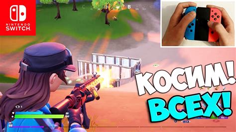 ФОРТНАЙТ НА НИНТЕНДО СВИЧ / FORTNITE НА NINTENDO SWITCH / ТОП 1 НА ...