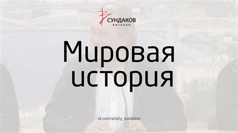 Виталий Сундаков - Мировая история - YouTube