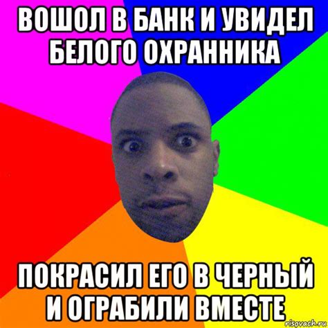 вошол в банк и увидел белого охранника покрасил его в черный и ограбили ...