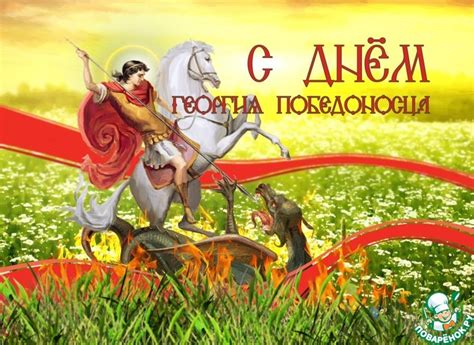 День святого Георгия Победоносца.: Дневник пользователя топиарий