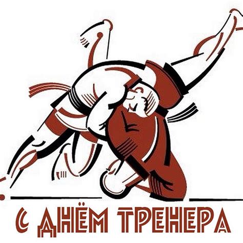 Картинка с днем тренера с поздравлением по самбо