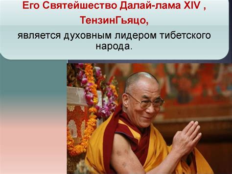Биография его Святейшества Далай-ламы - презентация онлайн