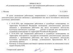 Приказ о суточных в командировке: образец