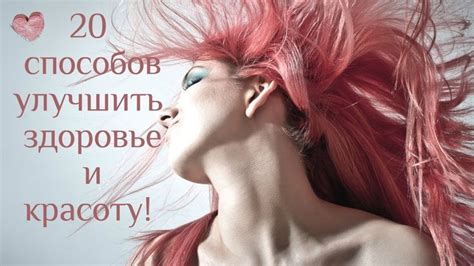 🍓20 способов улучшить здоровье и красоту! 🍓Ты сможешь гордиться своим ...