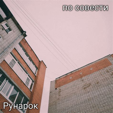 Я из будущего Рунарок слушать онлайн на Яндекс Музыке