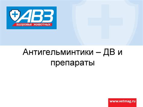 Антигельминтики. Классификация по химическому составу - презентация онлайн