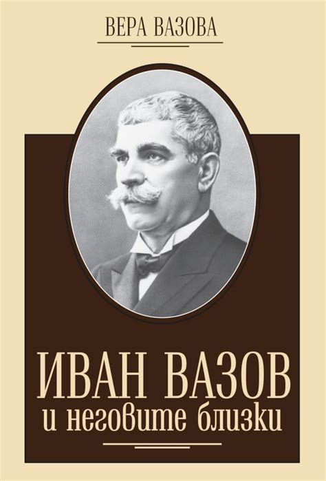Иван Вазов и неговите близки - Вера Вазова - книга - store.bg