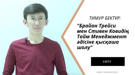 Брайан Трейси мен Стивен Ковидің тайм менеджмент әдістерін салыстыру ...