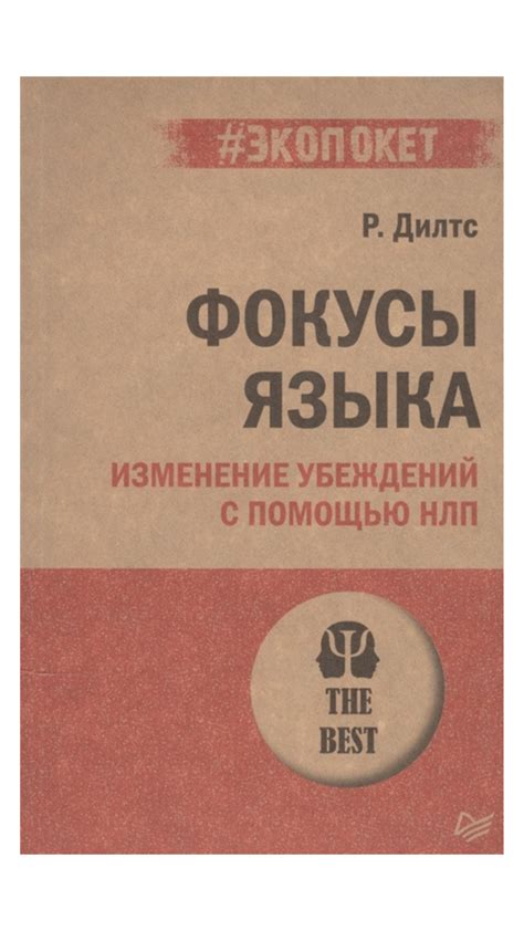 Роберт Дилтс. Фокусы языка. Май 2024
