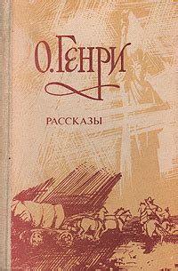 Рассказы - слушать аудиокнигу онлайн | О. Генри