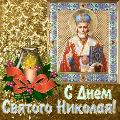 Красивые открытки на День Святого Николая от Елены Райчик