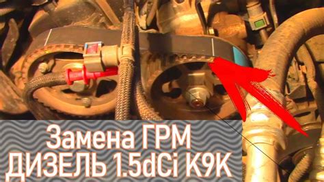 ЗАМЕНА РЕМНЯ ГРМ РЕНО ДИЗЕЛЬ K9K 1.5dCi ДАСТЕР, МЕГАН2,3, СЦЕНИК2,3,4 ...