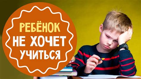 Ребёнок не хочет учиться: 5 советов родителям - YouTube