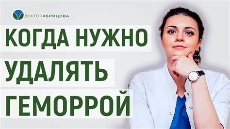 Удаление геморроя. Когда нужно оперировать геморрой? - YouTube