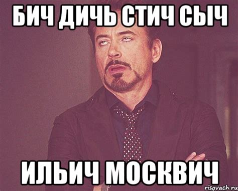 бич дичь стич сыч ильич москвич, Мем твое выражение лица - Рисовач .Ру