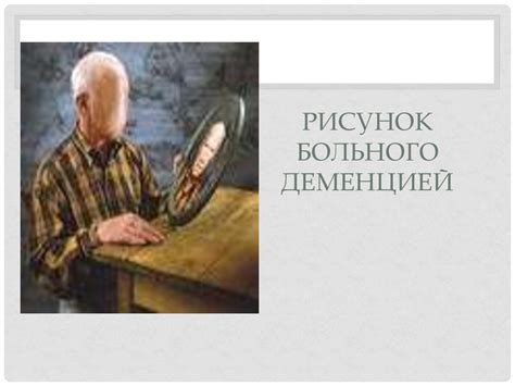 Деменция. Классификации деменций - презентация онлайн