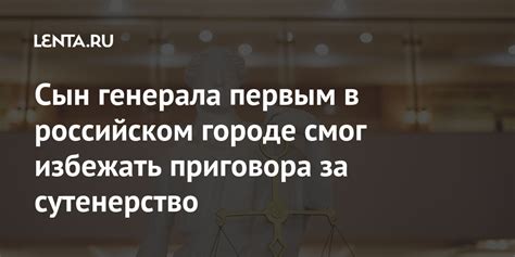 Сын генерала первым в российском городе смог избежать приговора за ...