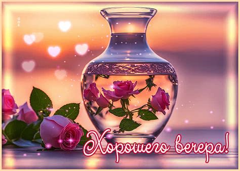 Сказочная и вдохновляющая открытка Хорошего вечера- Скачать бесплатно ...