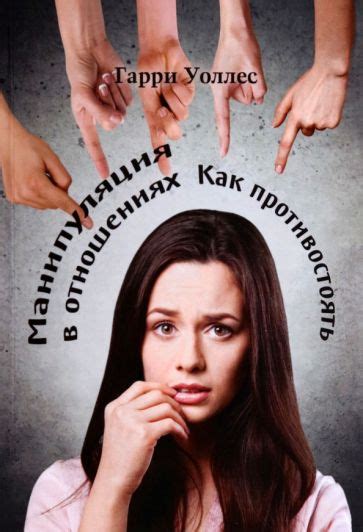 Книга: "Манипуляция в отношениях. Как противостоять" - Гарри Уоллес ...