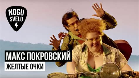 Макс Покровский - Желтые Очки - YouTube