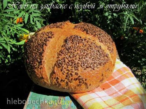 Хлеб на закваске с полбой и отрубями - Хлебопечка.ру