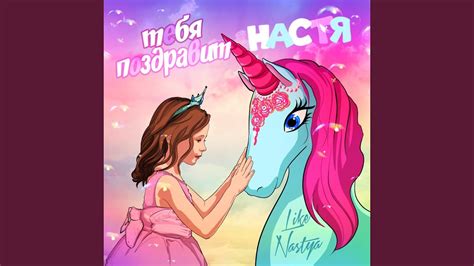 Тебя поздравит Настя - YouTube