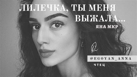 «Лилечка, ты меня выжала...» - Anna Egoyan (автор Яна Мкр). - YouTube