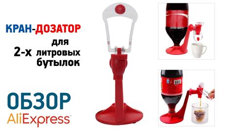 КРАН-ДОЗАТОР ДЛЯ PET БУТЫЛОК 2 ЛИТРА с Алиэкспресс Обзор Диспенсер для ...