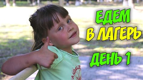 ВЛОГ Едем в летний лагерь Отдых намечается активный - YouTube