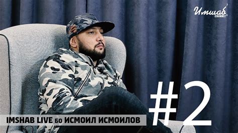 Imshab LIVE бо Исмоил Исмоилов (Мастер Исмайл, M-One) #2 - YouTube