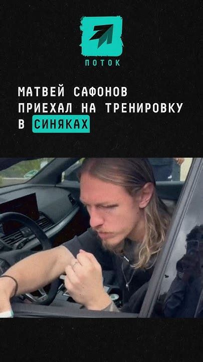 Вратарь сборной России и ПСЖ Матвей Сафонов приехал на тренировку с ...