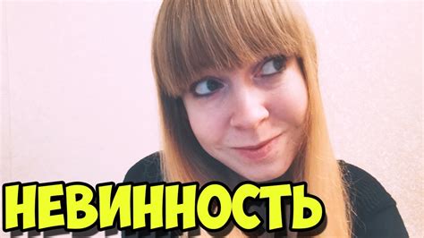 НЕВИННОСТЬ - YouTube