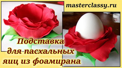 Подставка для пасхальных яиц из фоамирана: видео урок - YouTube