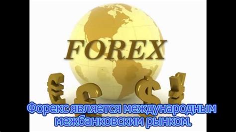 Форекс - это ( Forex is ) - YouTube