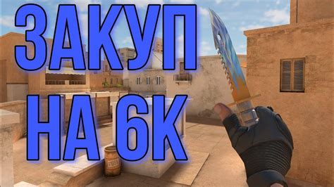 ЗАКУП НА 6к голды в стандофф 2 - YouTube