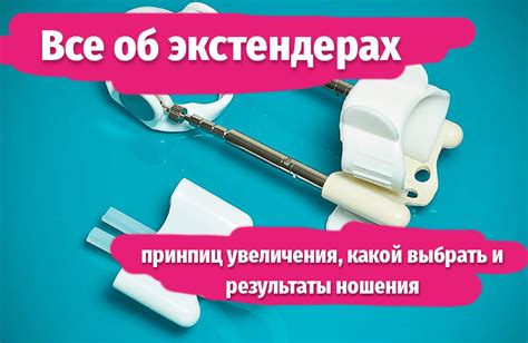 Экстендер для увеличения члена: принцип действия, виды, отзывы