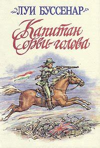 Книга "Капитан Сорви-голова" - Буссенар Луи Анри скачать бесплатно ...